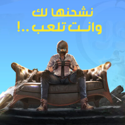 ببجي (نشحنها لك)