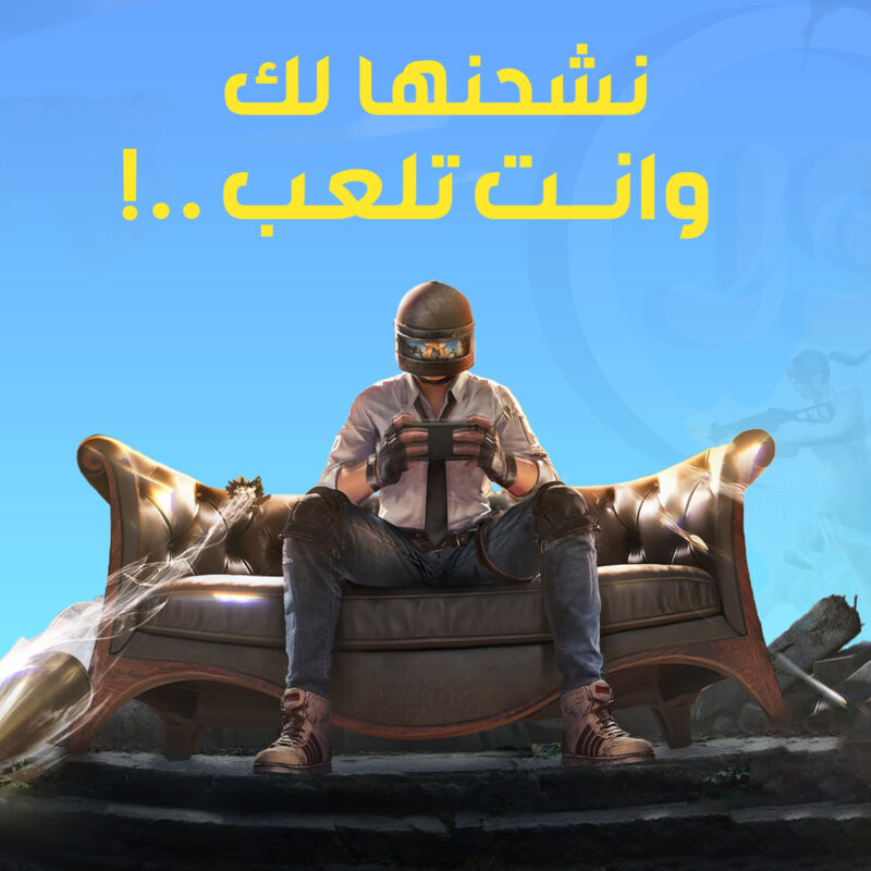 ببجي (نشحنها لك)