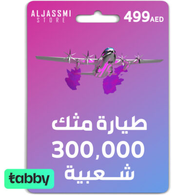 شعبية طيارة خاصة (مثك) - تقسيط