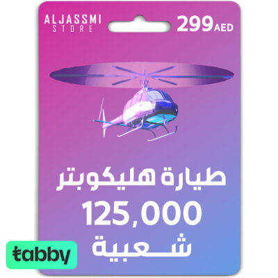 شعبية طيارة هليكوبتر ( مثك ) - تقسيط